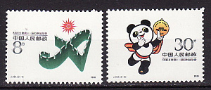Китай, 1988, Азиатские игры, Пекин, 2 марки